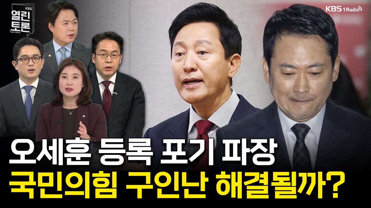 [열린토론] 국민의힘 '절윤' 의총 결과 & 이대통령 SNS | KBS 260309 방송