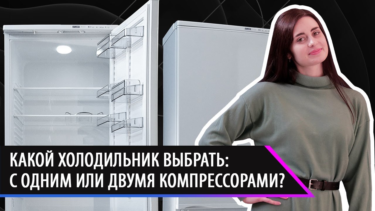 Какой холодильник с одним или двумя компрессорами? Ответы на вопросы потребителей.
