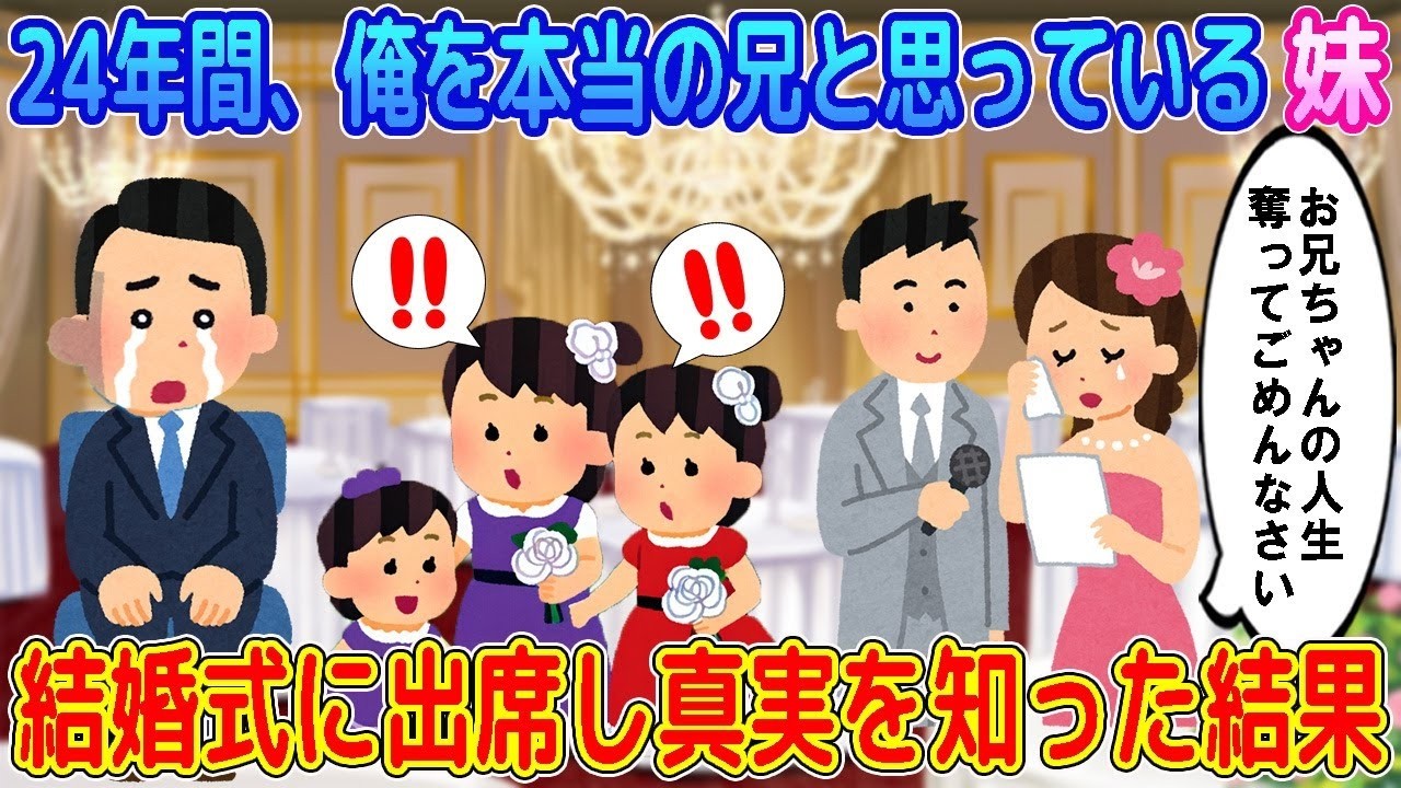 【2ch馴れ初め】24年間、俺を本当の兄と思っている妹→結婚式に出席し真実を知った結果…【ゆっくり】