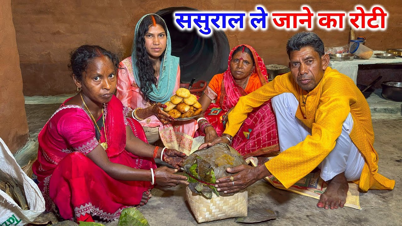 टोकी भर के नियम का रोटी बनाए | ससुराल ले जाने का नियम रोटी 