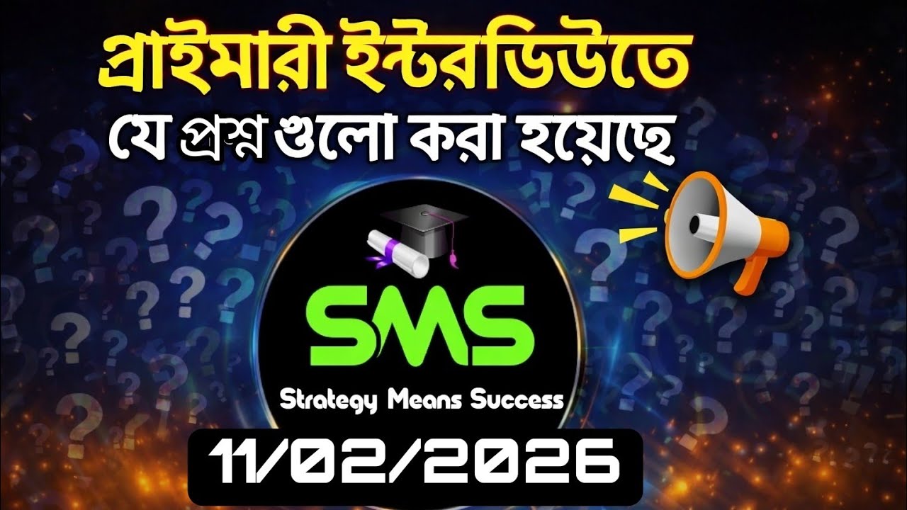 👉 প্রাইমারি TET ইন্টারভিউ ২০২৬|Primary Interview Latest Asked Questions |Must Watch Before Interview