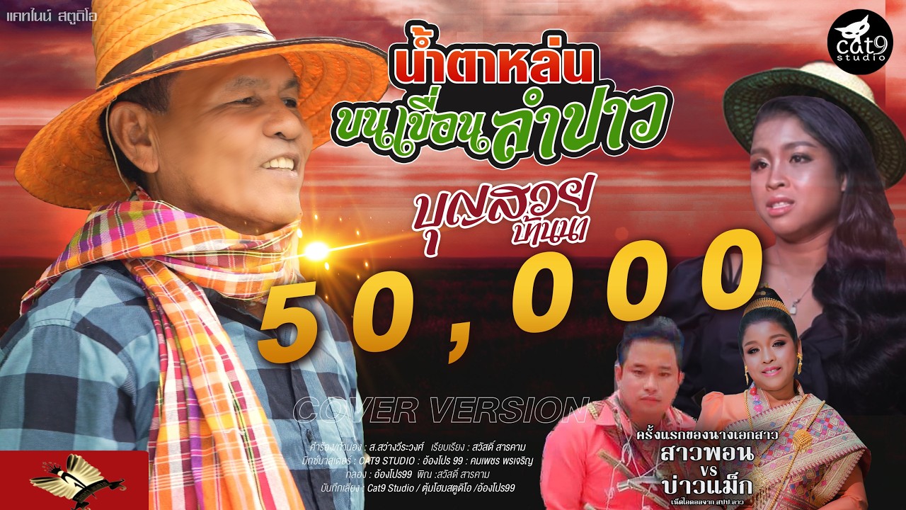 น้ำตาหล่นบนเขื่อนลำปาว  ນ້ຳຕາຫຼົ່ນບົນເຂື່ອນລຳປາວ - บุญสวย บ้านนา 【OFFICIAL แสดงสด】