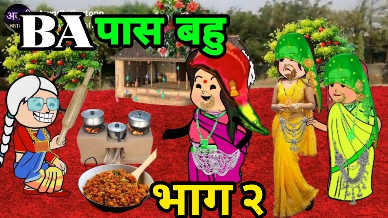 बी.ए. पास पतोहे से अघाय गई बूढ़ा - भाग २।मस्त अवधी काॅमेडी