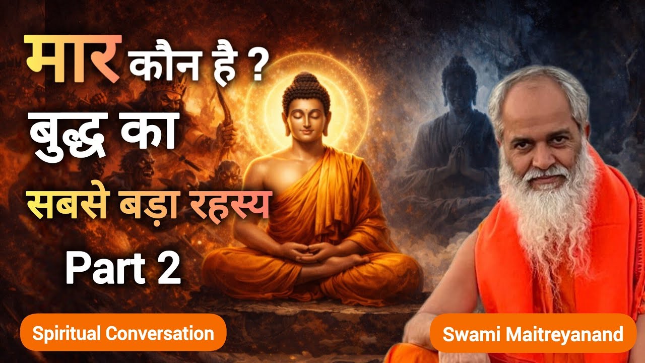 भगवान बुद्ध के मार शब्द का अर्थ क्या है ? | PART 2 | Swami Maitreyanand 