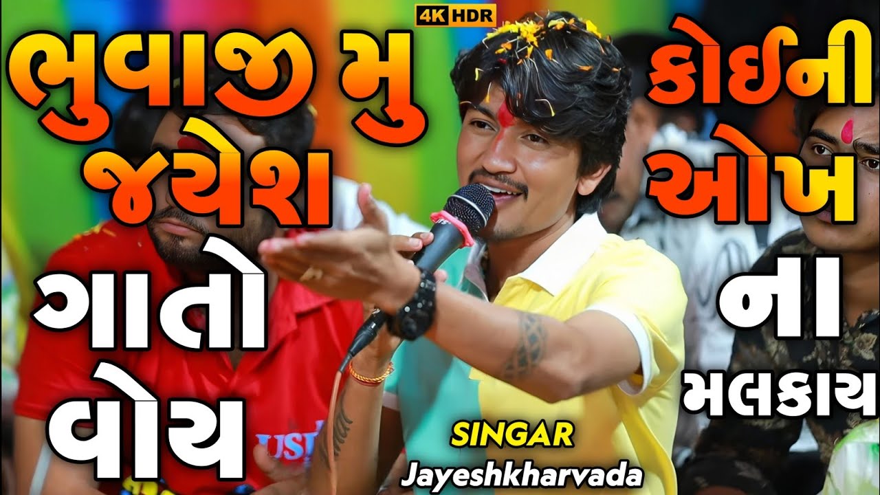 Jayeshkharvda New Alap | મુ જયેશ ગાતો વોય કોયને કંટાળો ના આવ | Meldima Alap | Sadhi Ma Alap 2025