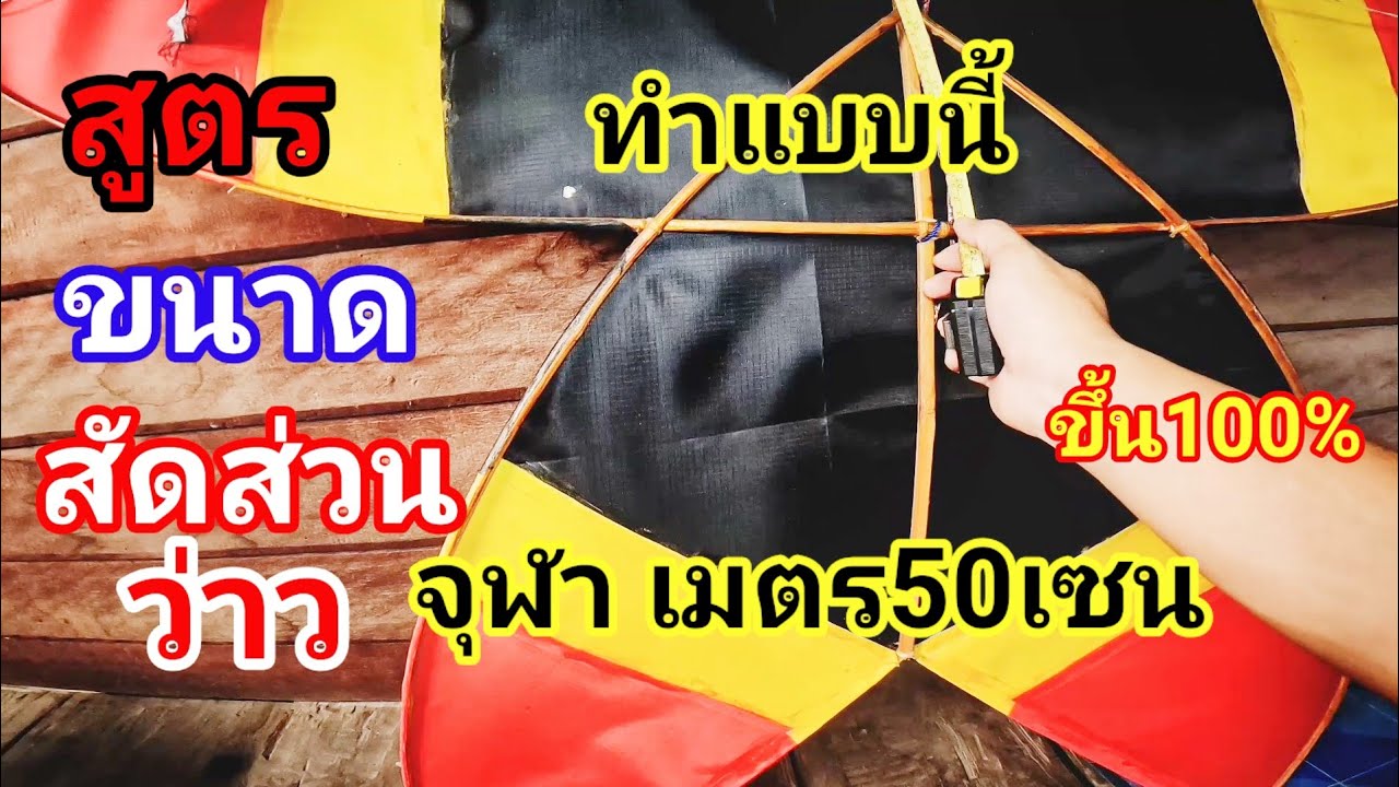 ขนาดสัดส่วนว่าวจุฬา150เซนติเมตร ทำแบบนี้ขึ้น100% @dadar_k