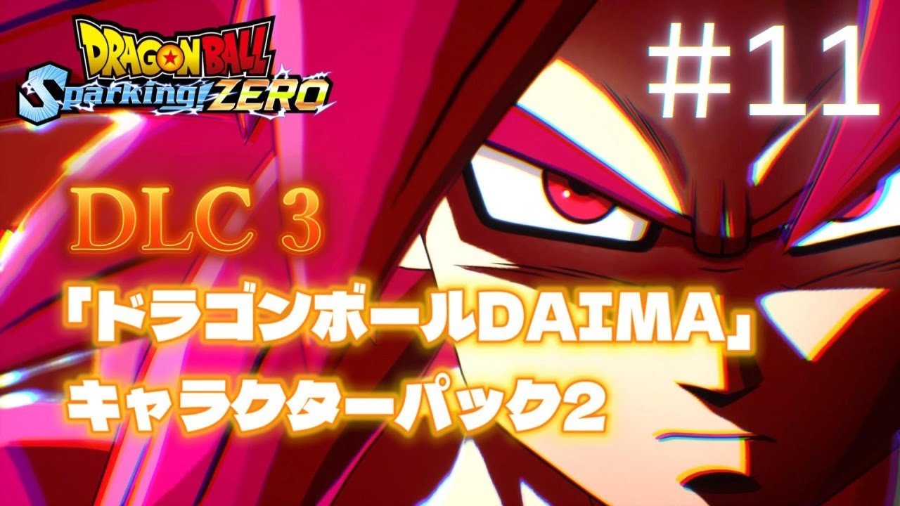 【PS5】 #11 ドラゴンボールSparking！ZERO DLC3「ドラゴンボールDAIMA キャラクターパック2」のキャラクター使ってみた！（ネタバレあり）