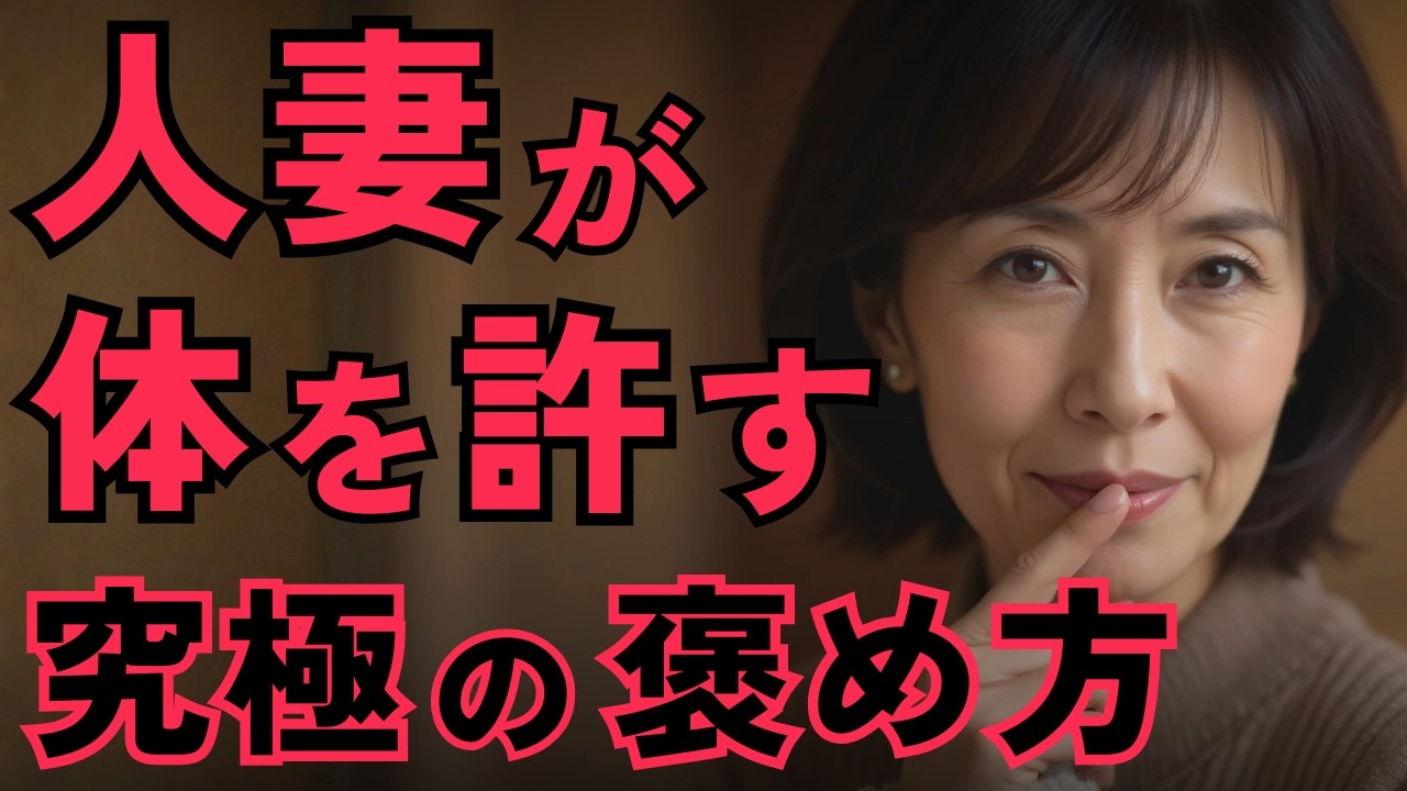 【悪用厳禁】既婚女性を沼らせる「5つの戦略的褒め言葉」