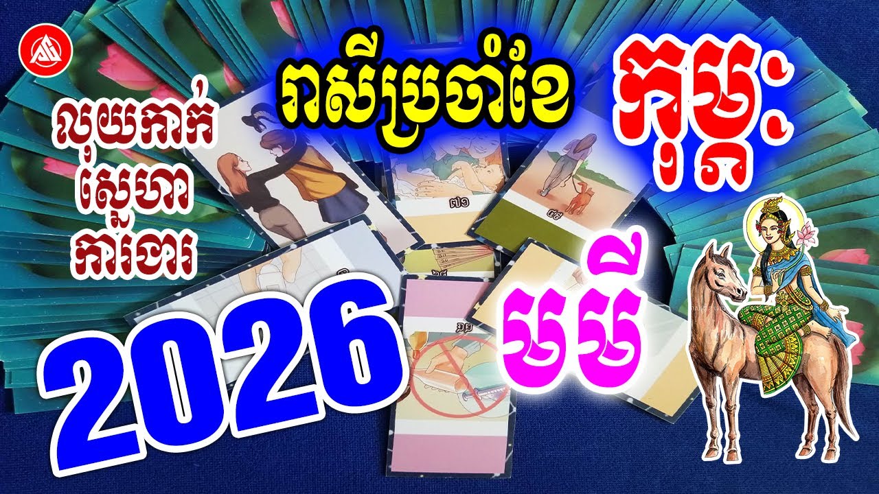 រាសីឆ្នាំមមី🐴 ប្រចាំខែកុម្ភៈ (ខែ02) ឆ្នាំ2026 | មើលបៀថារ៉ត លុយកាក់ ស្នេហា ការងារ