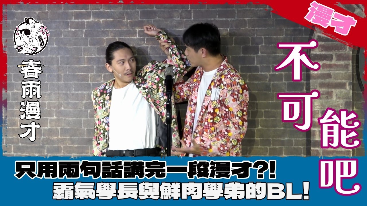 春雨．漫才《不可能吧》｜春雨的馬年願景是...BL?!