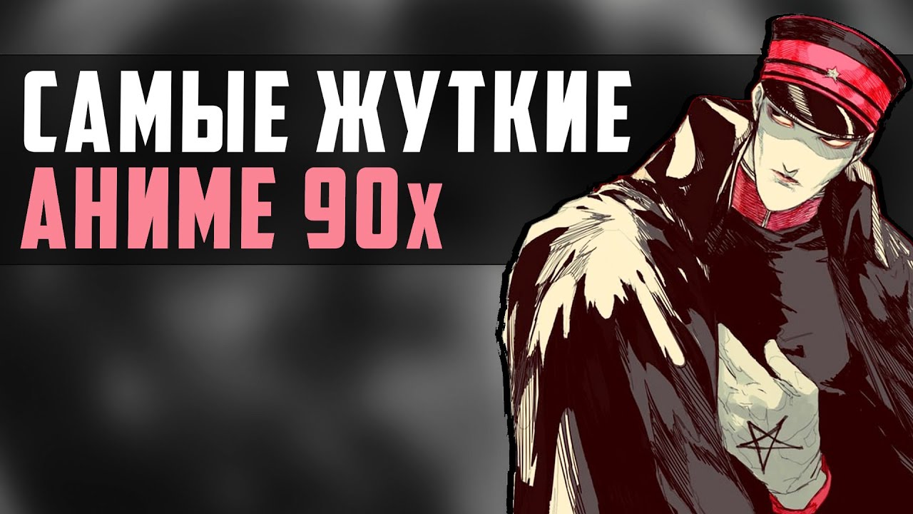 ТОП 10 ЛУЧШИХ ХОРРОР АНИМЕ ВСЕХ ВРЕМЕН