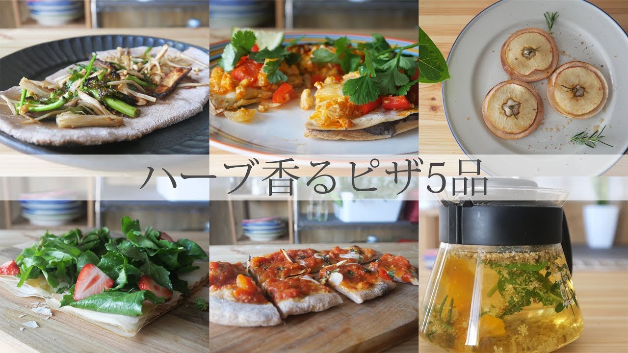 ハーブが香るピザ5品