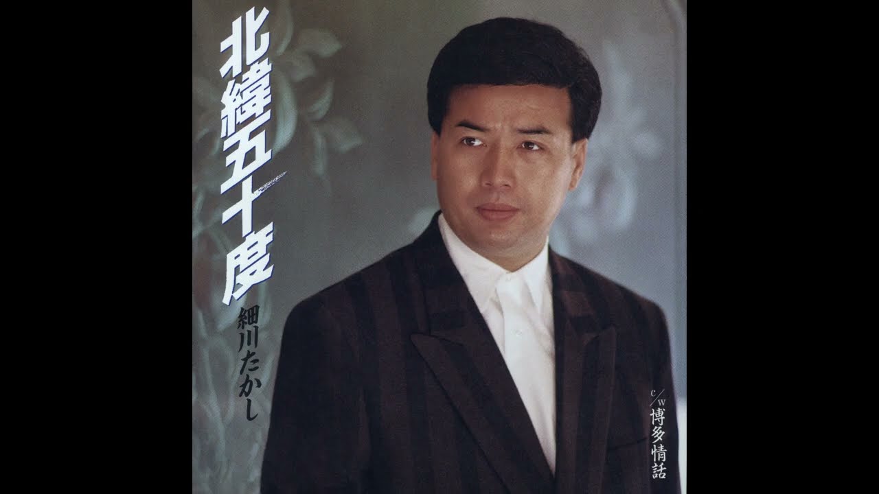 細川たかし / 北緯五十度 [オフィシャルオーディオ]