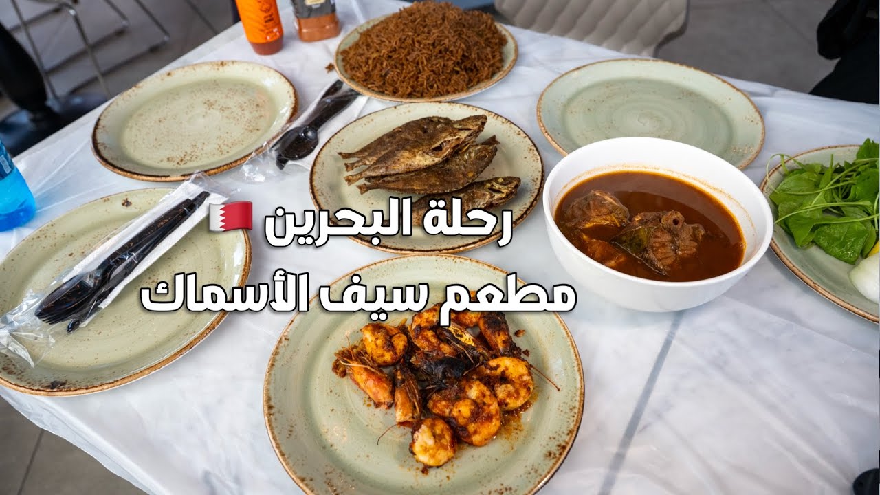 البحرين مطعم سيف الاسماك  Bahrain Sword Fish Restaurant