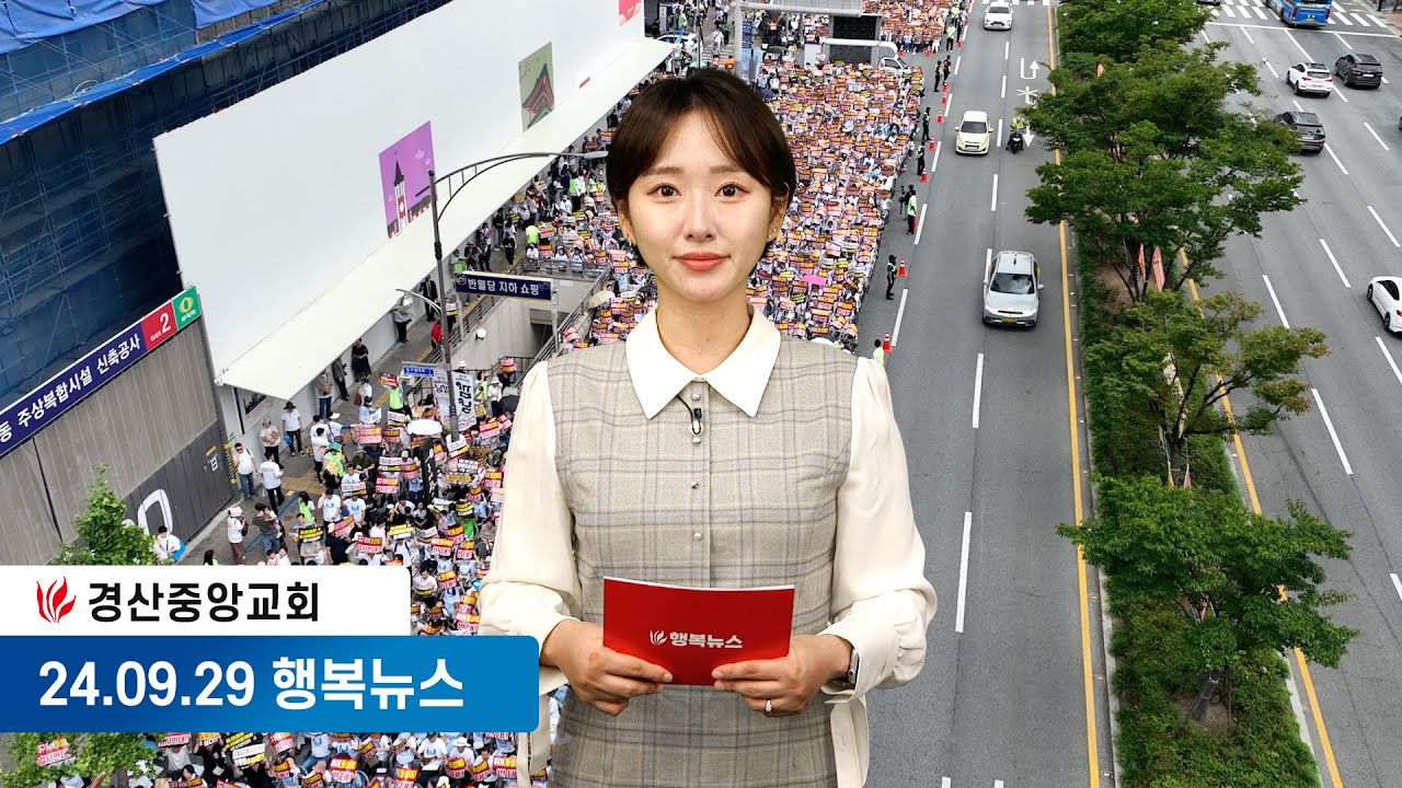 [24.09.29] 경산중앙교회 행복뉴스  |  장예은 아나운서
