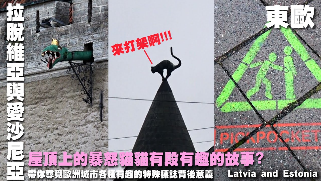 屋頂上的暴怒貓貓有段有趣的故事? 帶你尋覓歐洲城市各種有趣的特殊標誌背後意義~來趟東歐秋冬季之旅~拉脫維亞｜里加｜愛沙尼亞｜ 塔林｜教堂｜不萊梅樂隊｜黑人頭之屋  Latvia and Estonia