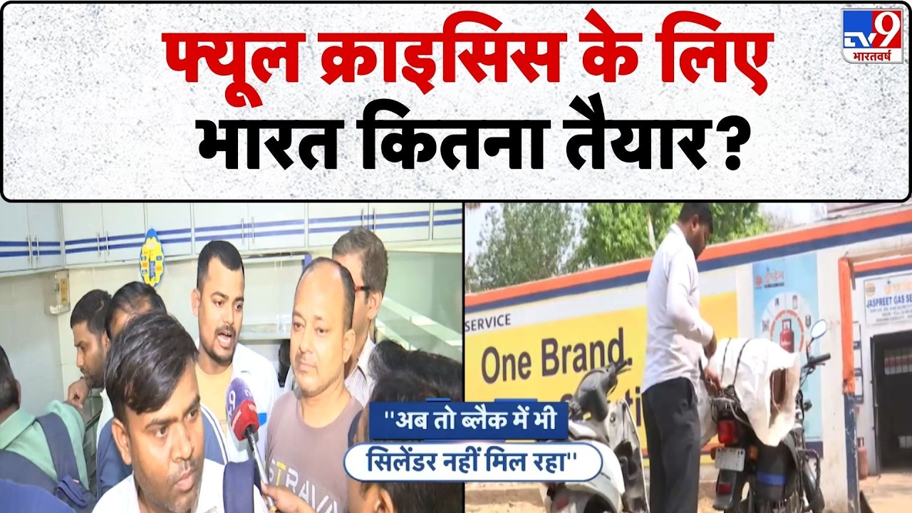 India LPG Shortage: फ्यूल क्राइसिस के लिए भारत कितना तैयार?-TV9 | Iran-Israel War