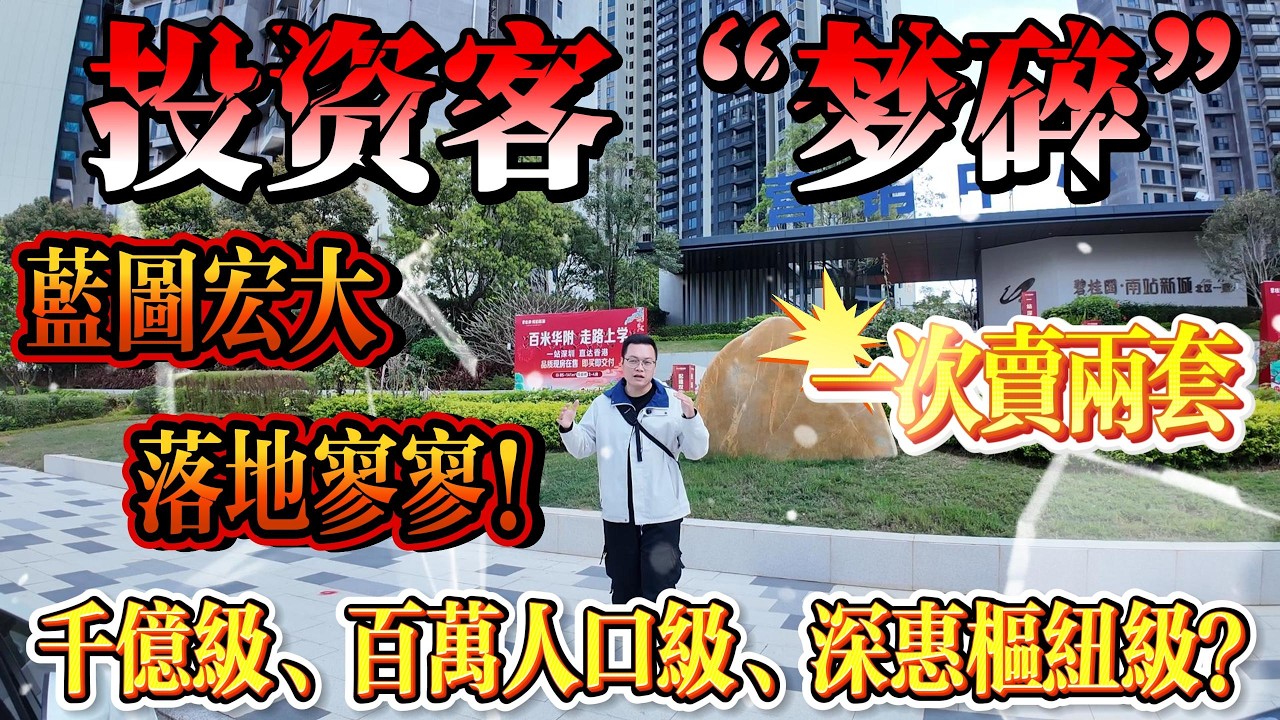 投資客「夢碎」！一次賣兩套，藍圖宏大，落地寥寥！餅太大，終究食唔落！碧桂園南站新城#大亞灣 #惠州 #惠州房產 #港人置業 #二手筍盤