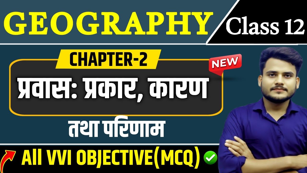 Class 12 Geography Chapter 2 Objective Question Answer | प्रवास: प्रकार कारण और परिणाम Objective |