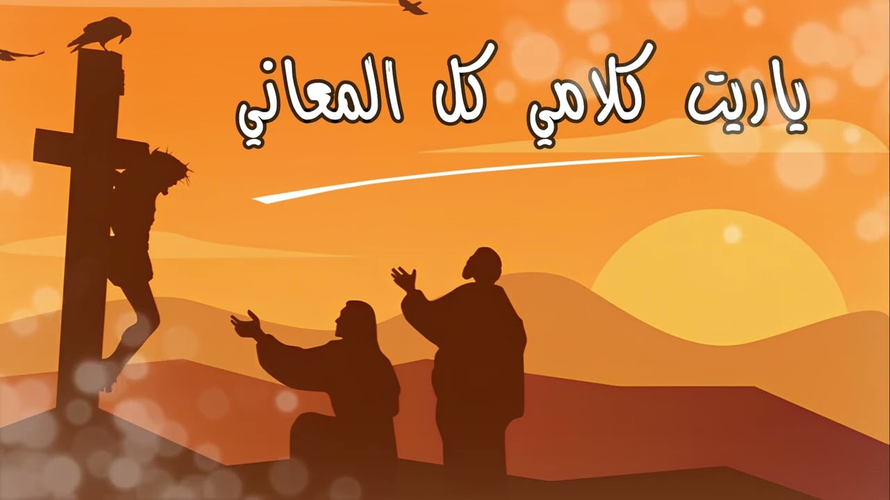 #ترنيمة يعجز كلامى قدام محبتك للمرنم هانى فخرى