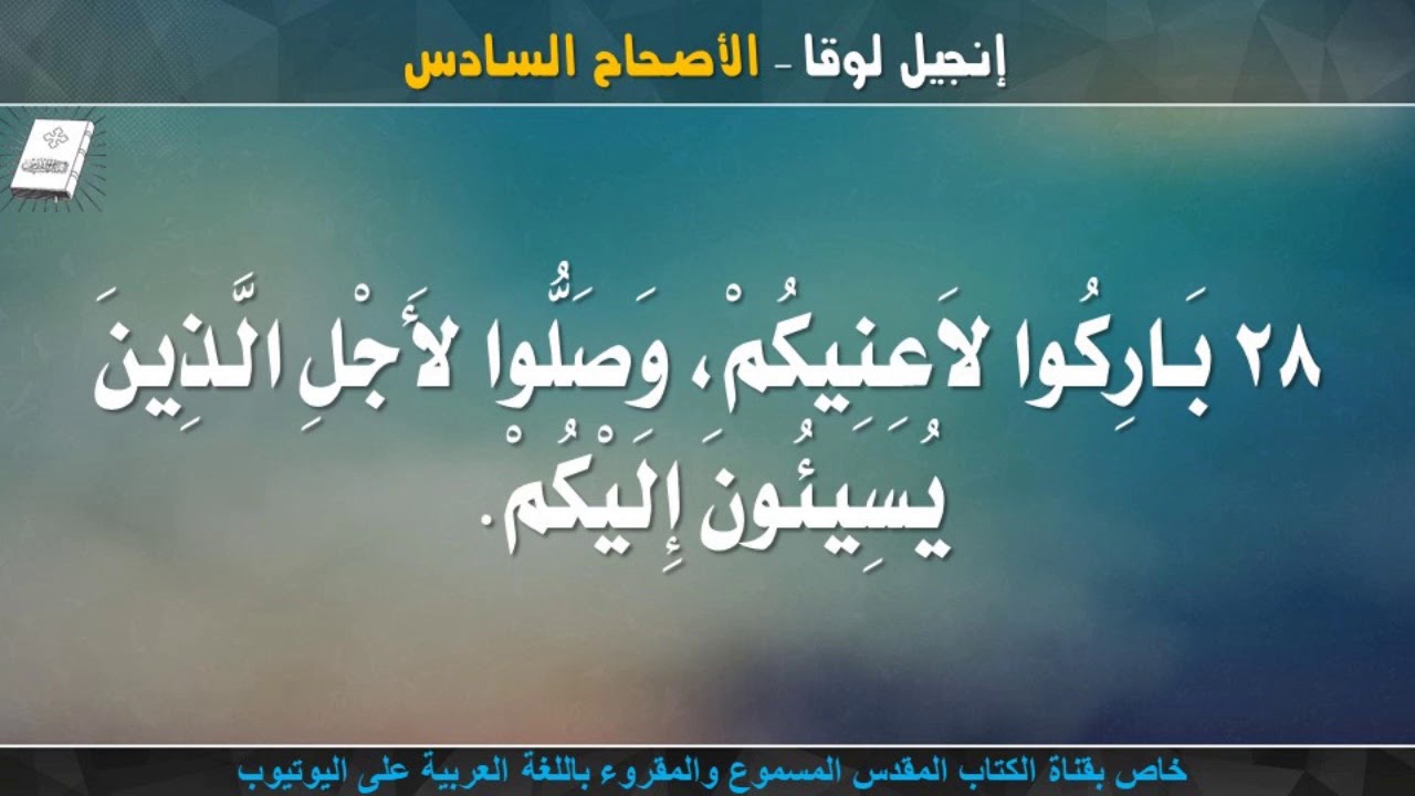 إنجيل لوقا _ الأصحاح السادس _ مسموع ومقروء باللغة العربية