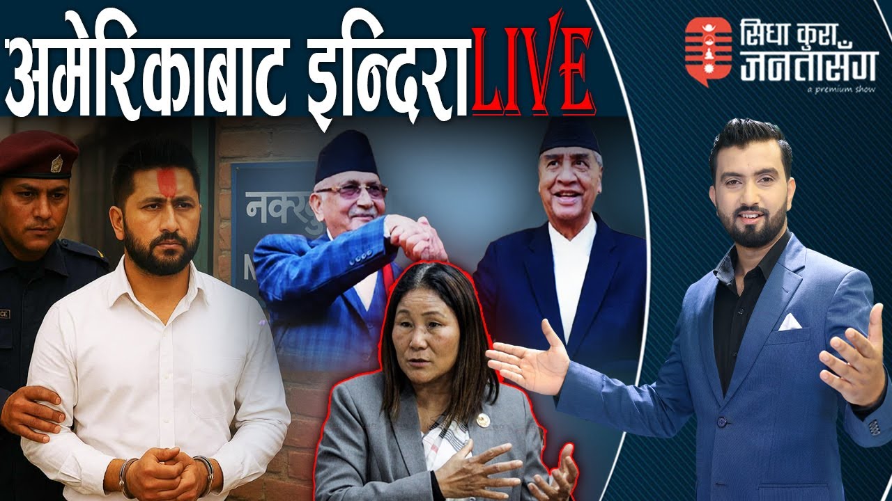 रविमाथि भयंकर षडयन्त्र !लेखक होइनन् रास्वपाकी इन्दिरा मानवतस्कर ? हटाउने तयारी। उपेन्द्र जालान् जेल?