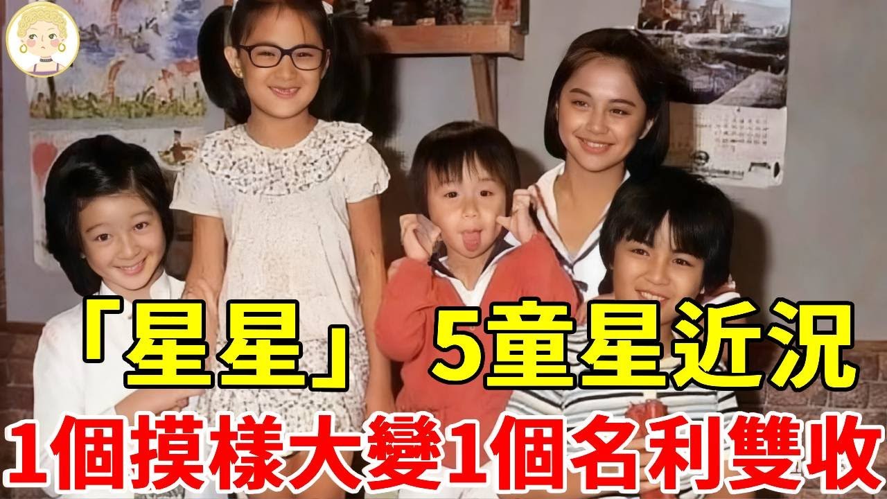 「星星知我心」 5童星近況，1個模樣大變慘賠百萬，1個愛情事業雙豐收太好命，40年後各自擁片天！#吳靜嫻#石安妮#方向中#胡家瑋#蘇慧倫#溫兆宇#星星知我心#一隻細細粒