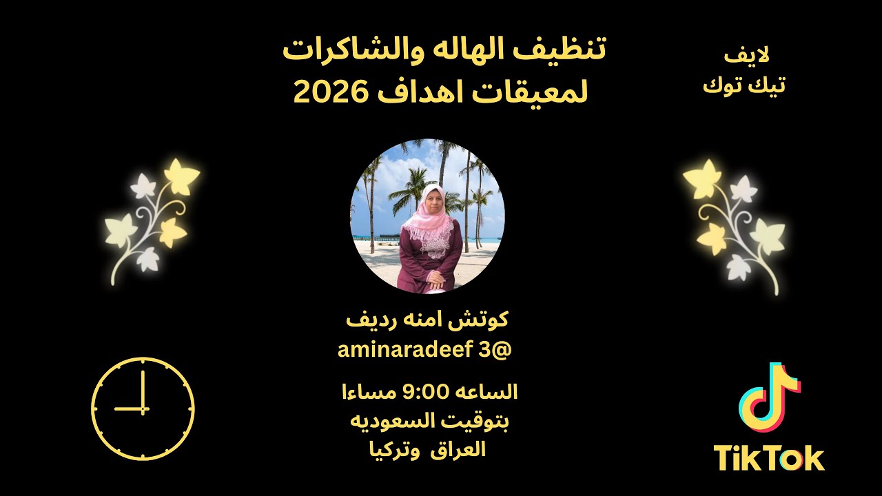 جلسه تنظيف معيقات الاهداف وشحن أهداف ٢٠٢٦ 