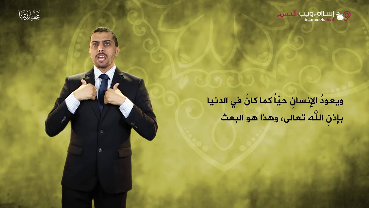العقيدة الإسلامية | الإيمان باليوم الآخر | إسلام ويب | بلغة الإشارة