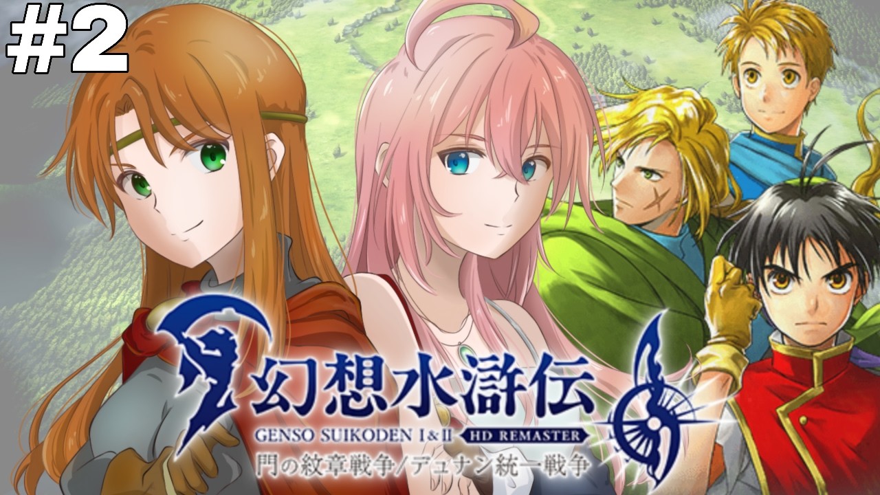 (再)PS5版　完全初見#2　幻想水滸伝Ⅰ/門の紋章戦争　『託された紋章と想いを継ぐ者』