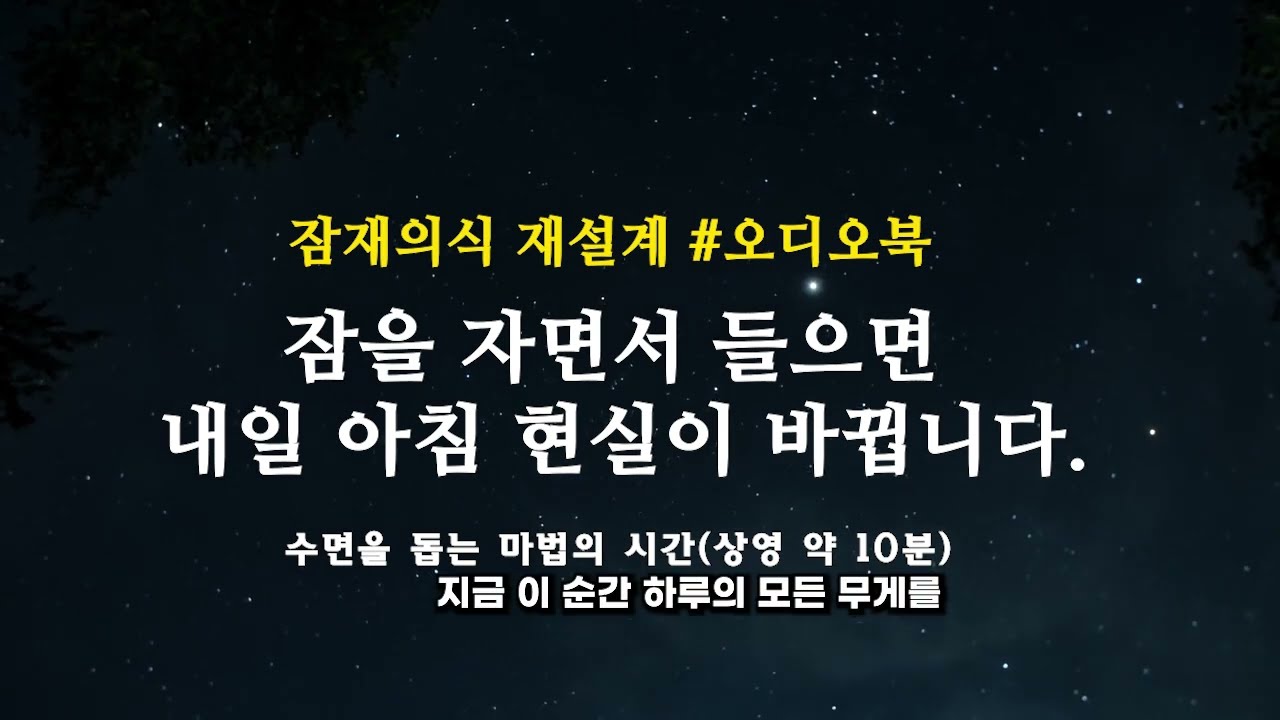 잠자기 전 아침 1분이 인생을 바꾸는 이유 | 잠재의식 재설계 오디오북 10분 명상 #잠재의식#끌어당김의법칙#명상오디오북#마음훈련#아침확언#무의식리셋#자기계발오디오북#마인드셋