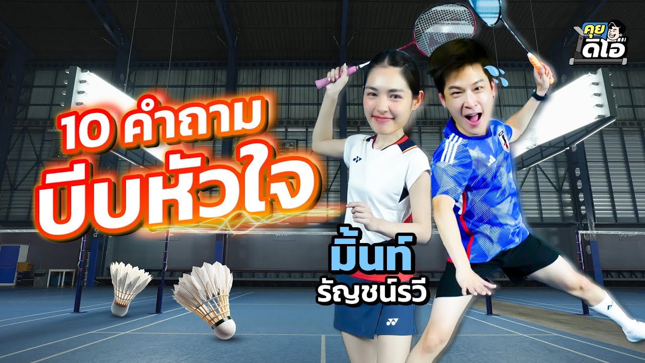 มิ้นท์ รัญชน์รวี ตีแบดไปคุยไป จะไหวหรือเปล่า? | MARCHU คุยดิโอ