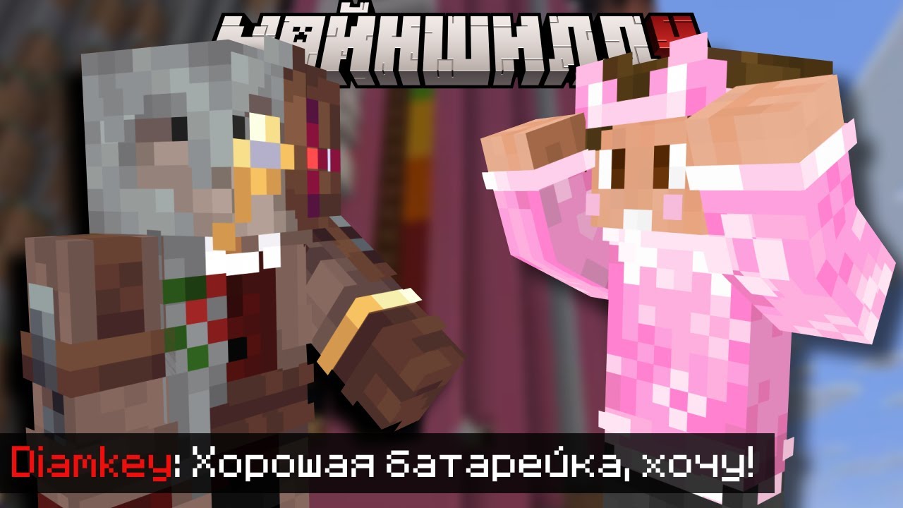 ДИАМКЕЙ заказал БАТАРЕЙКУ Душеньки на МайнШилд4 | Нарезки Душеньки