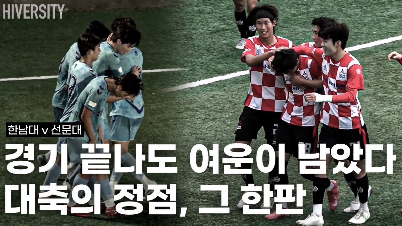 [대학부] 한남 v 선문, 대학축구의 현시점 최고 레벨을 증명하다