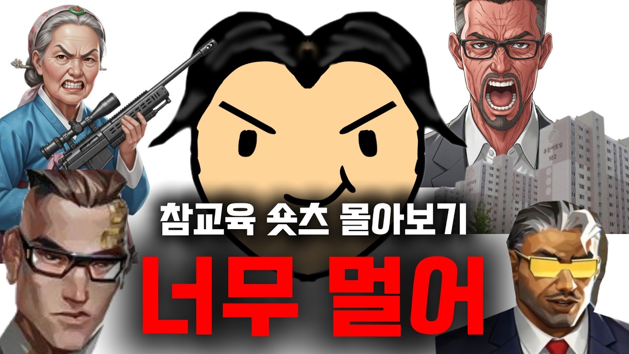 참교육 쇼츠 몰아보기 너무 멀어