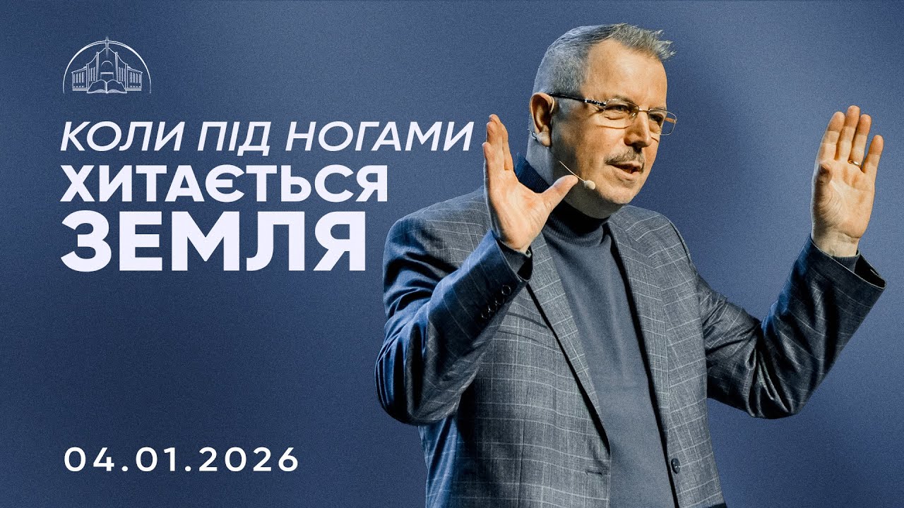 Коли під ногами хитається земля | Пилип Савочка | 04.01.2026