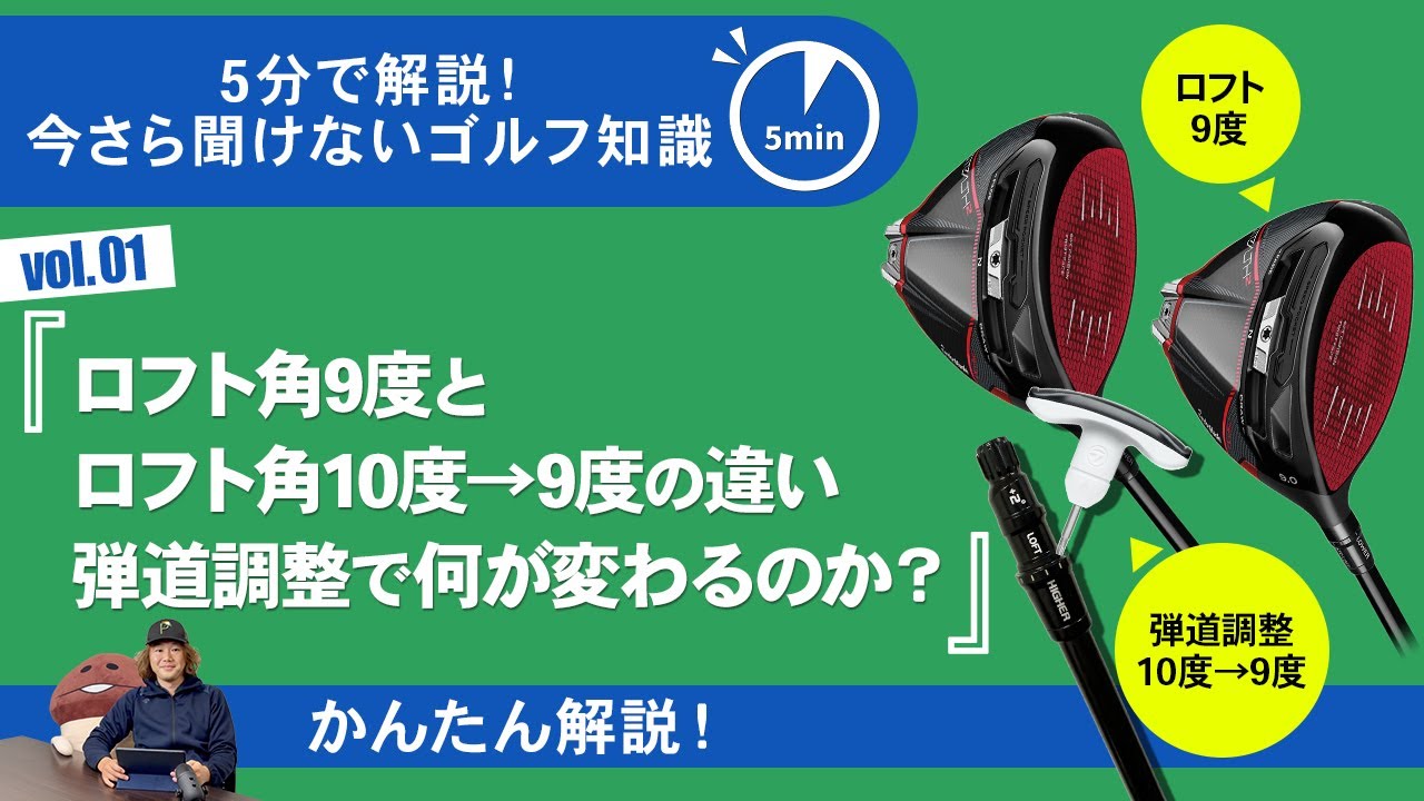 弾道調整したロフト角9度は、通常ロフト角9度ヘッドと何が変わるのか？【今さら聞けないゴルフ知識　5分で解説】
