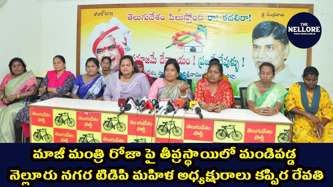 Nellore City TDP Women President Kappira Revathi was extremely angry with former Minister Roja.