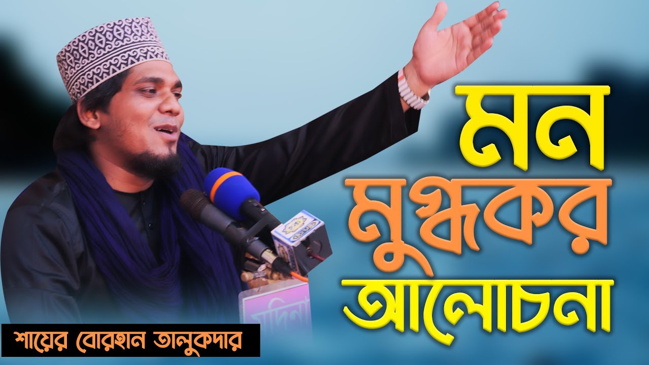 মন মুগ্ধকর আলোচনা । শায়ের বোরহান তালুকদার । SHAYER SHM BORHAN UDDIN TALUKDER || Hoque TV