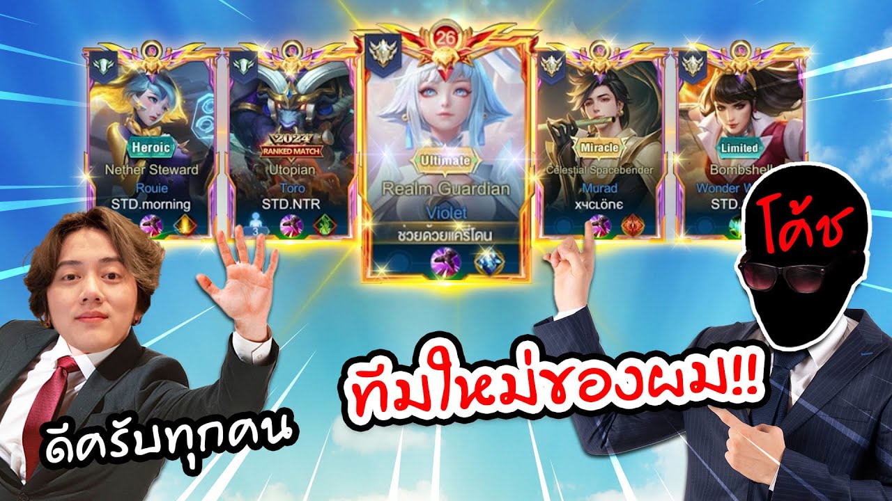 RoV : การเดินทางครั้งใหม่ของโค้ชเซียน