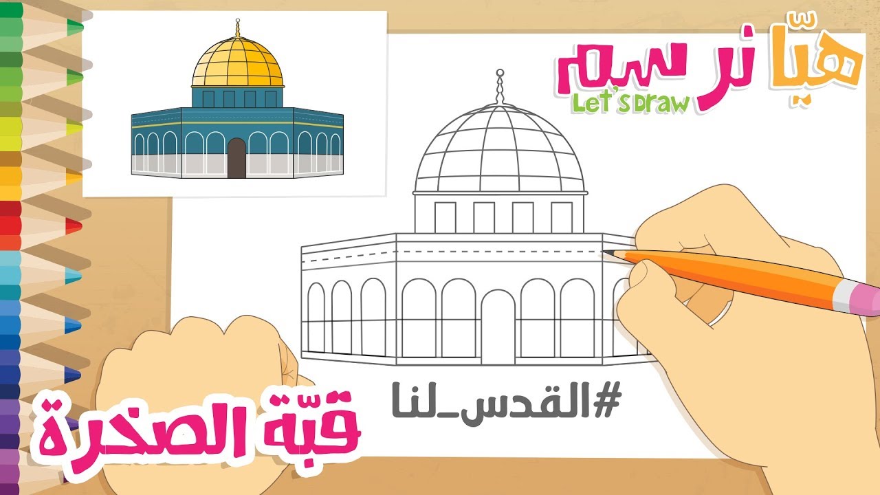 هيّا نرسم مصلى قبّة الصّخرة في المسجد الأقصى المبارك – تعلم الرسم, التلوين و الكتابة مع زكريا