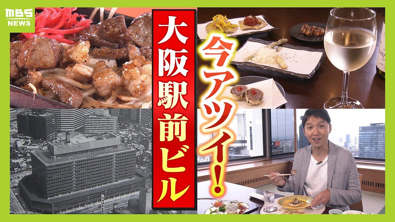 『大阪駅前ビル』が今アツい！&ldquo;古さ&rdquo;ゆえの問題抱えるも「梅田駅直結なのに家賃安い」「安さ＆美味しさ＆アットホーム感」オフィス需要も好調「ほぼ満席」（2025年10月22日）