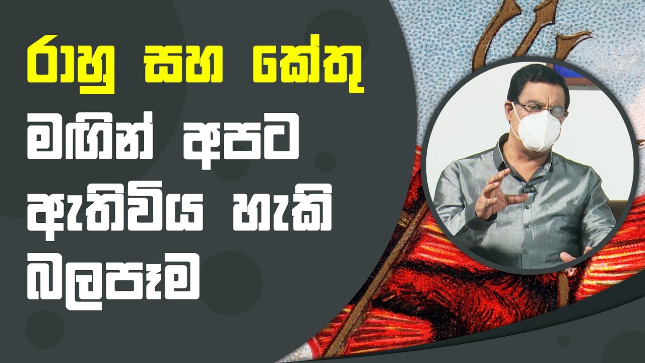 රාහු සහ කේතු මඟින් අපට ඇතිවිය හැකි බලපෑම | Piyum Vila | 31 - 08 - 2021 | SiyathaTV