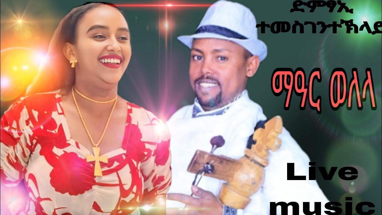 ማዓር ወለላ ድምፃዊ ተመስገን ተኽላይ (እዋይ ክጥዕም) ዝገርም ባህላዊ ትልሂት