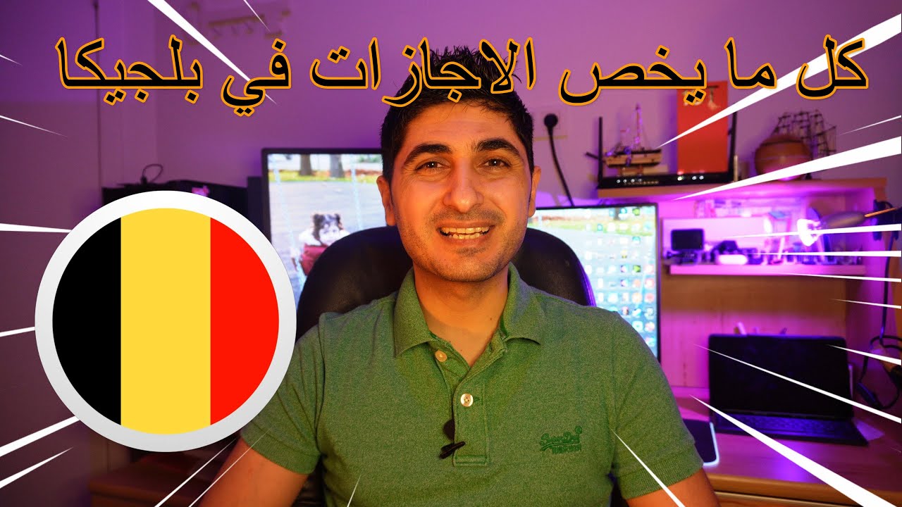 شرح تفصيلي عن الاجازات في بلجيكا #بلجيكا_بالعربي  Ouderschapverlof