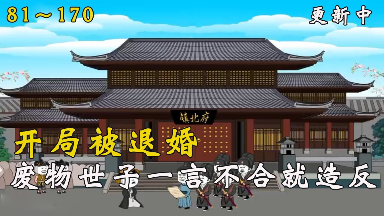 【後續更新】《永不言敗的帝國》穿越未知年代，開局被退婚，廢物世子一言不合就造反 EP81～170