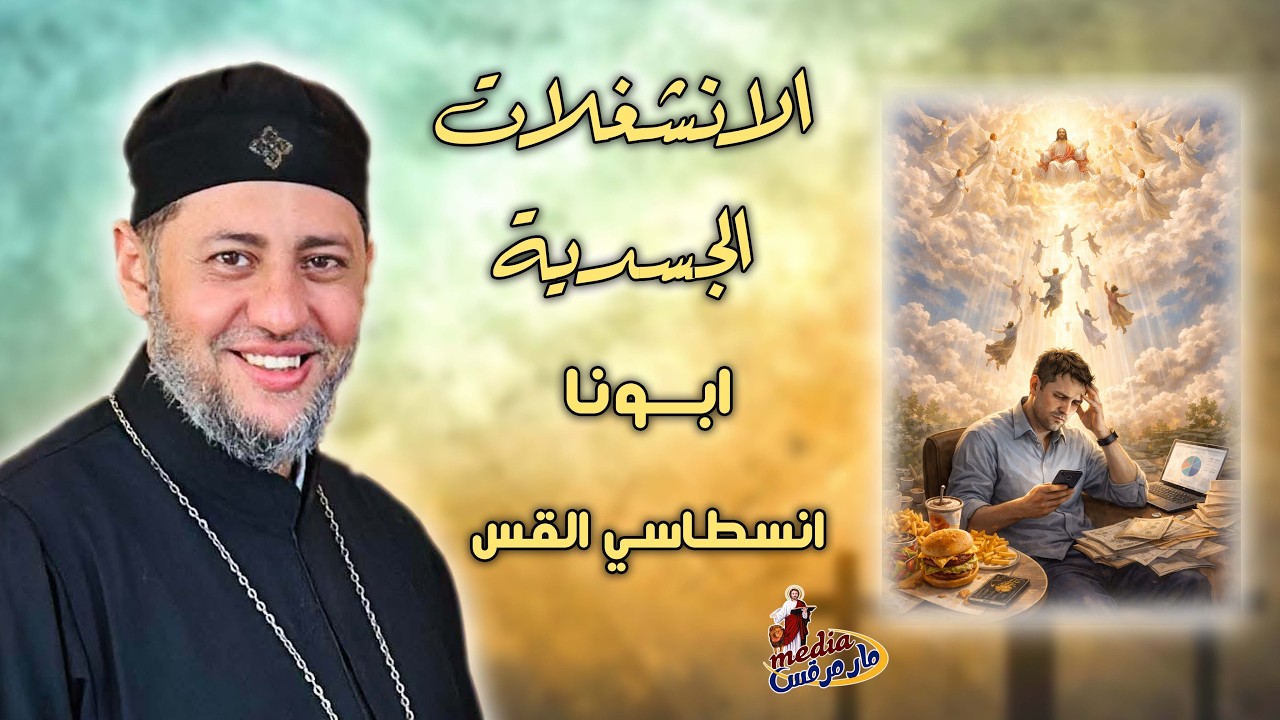اجتماع الاسرة - 9/2/2026 - كنيسة مارمرقس الرسول سمالوط - كلمة ابونا انسطاسي القس
