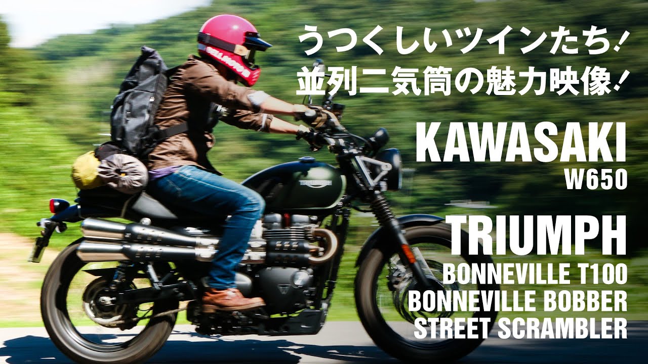 Kawasaki W650/Triumph Bonneville/Bobber/Scrambler 並列二気筒の魅力映像！ナカモトモータース昭和CM風予告編