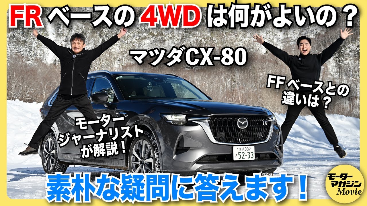 【雪道ドライブ！】CX-80がFRベースを採用する理由は？