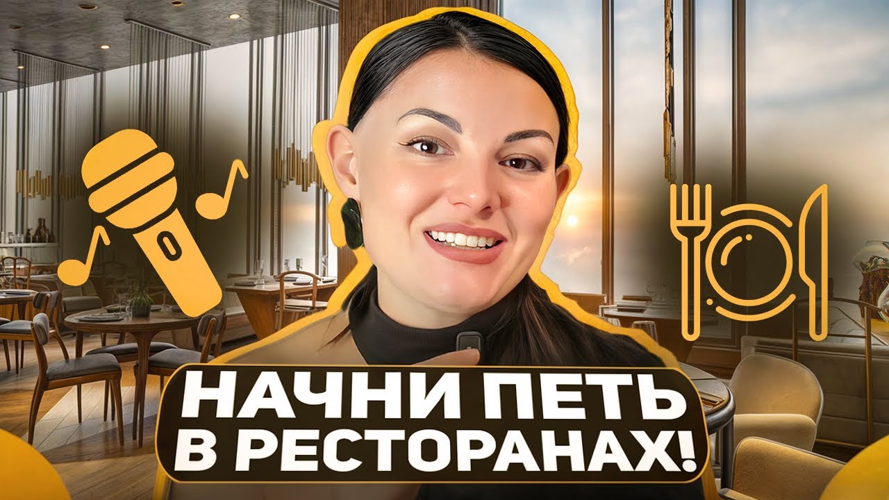 Хочу петь в ресторане. С чего начать?